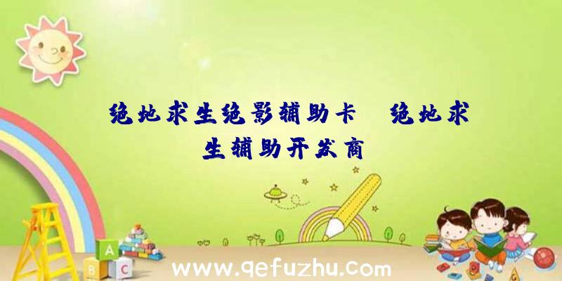 「绝地求生绝影辅助卡」|绝地求生辅助开发商